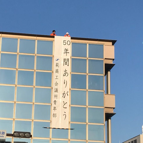 萩商工会議所青年部・創立50周年パレード