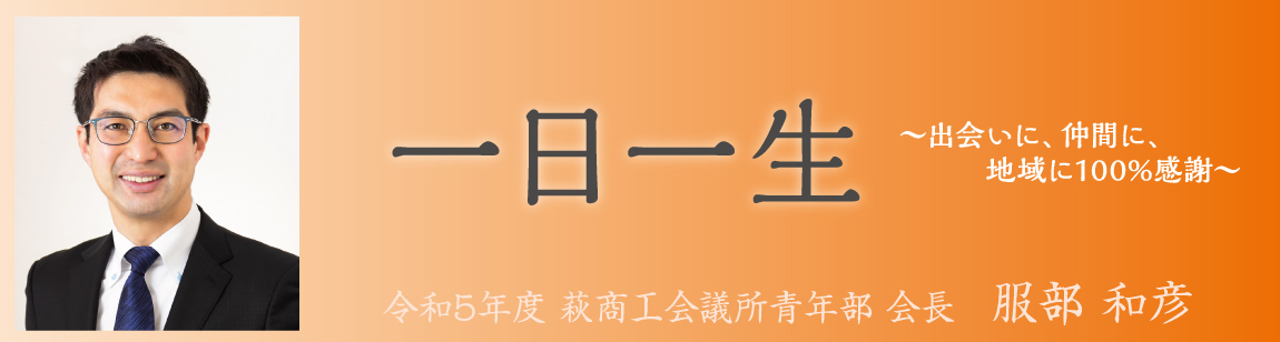 会長挨拶