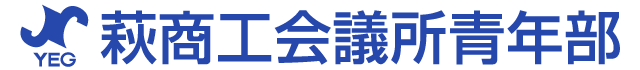 萩商工会議所青年部