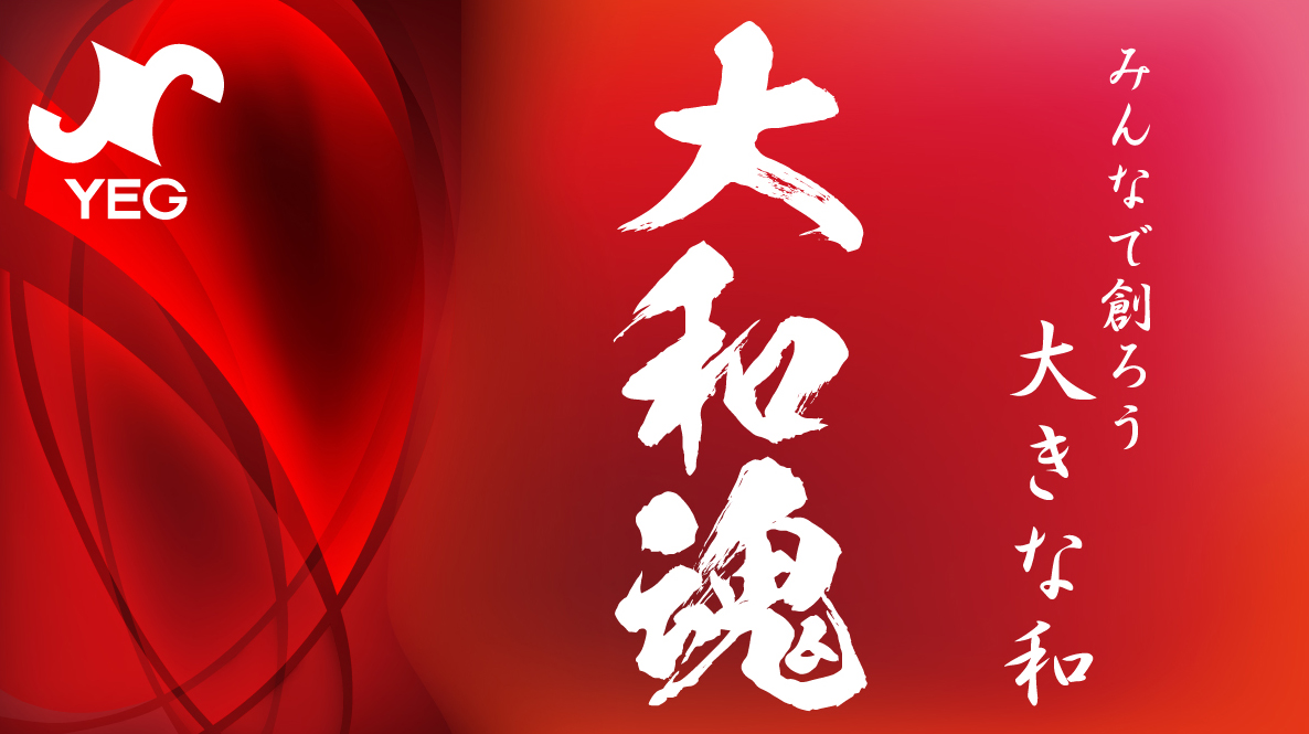 萩YEGスローガン「大和魂」