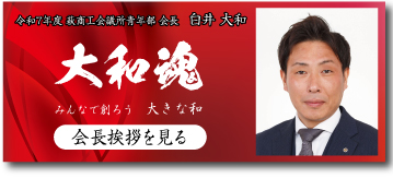 萩商工会議所青年部 会長挨拶