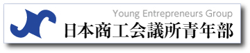 日本商工会議所青年部