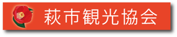 萩市観光協会